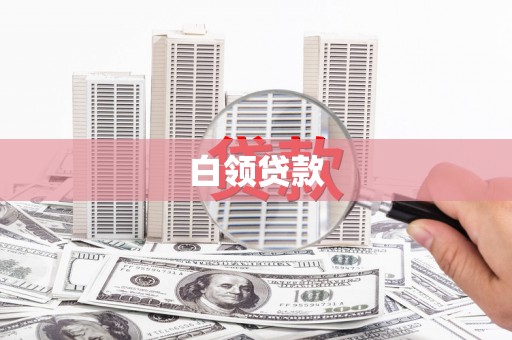 东丰白领贷款