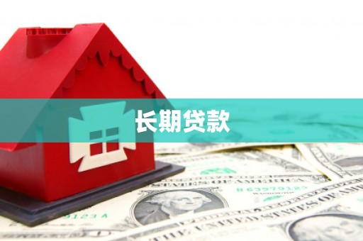 东丰长期贷款