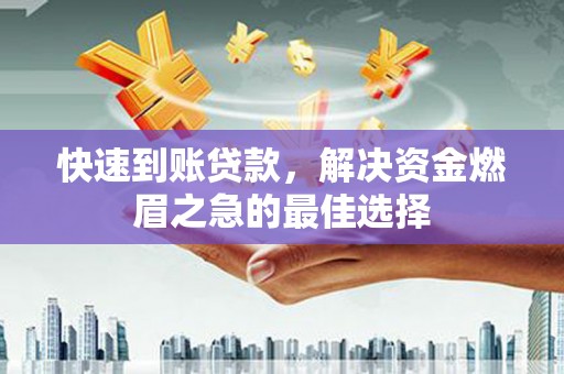 东丰快速到账贷款，解决资金燃眉之急的最佳选择