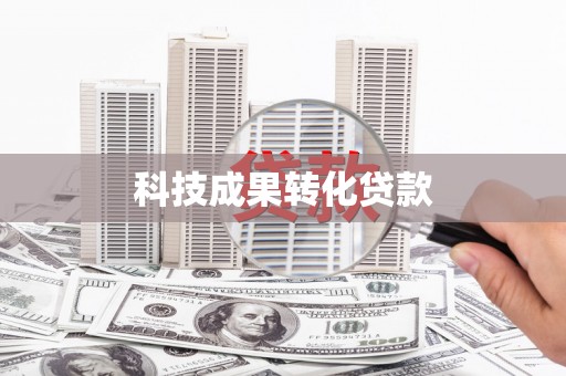 东丰科技成果转化贷款