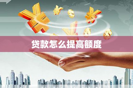 东丰贷款怎么提高额度