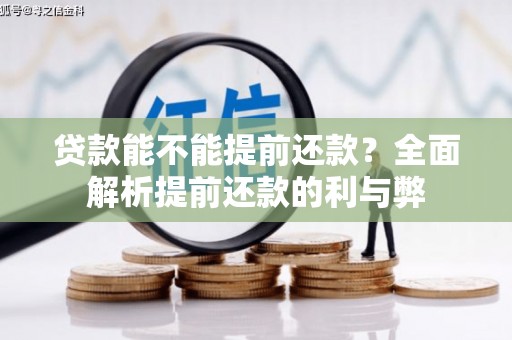 东丰贷款能不能提前还款？全面解析提前还款的利与弊