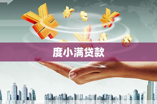 东丰度小满贷款