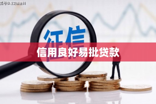 东丰信用良好易批贷款