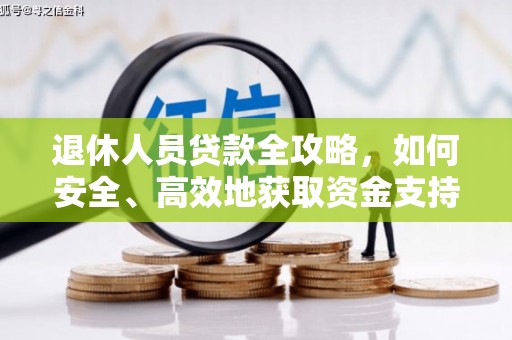 东丰退休人员贷款全攻略，如何安全、高效地获取资金支持