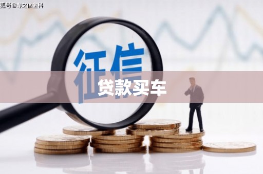 东丰贷款买车