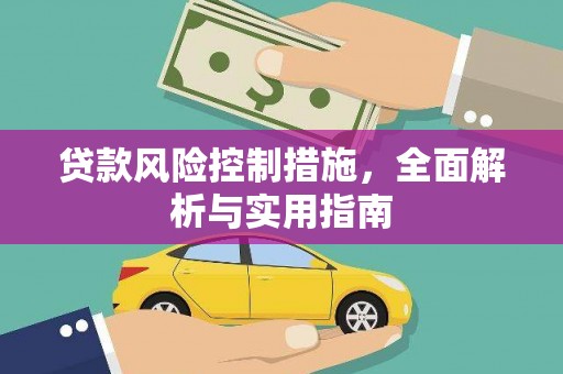 东丰贷款风险控制措施，全面解析与实用指南