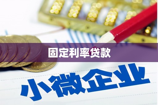 东丰固定利率贷款