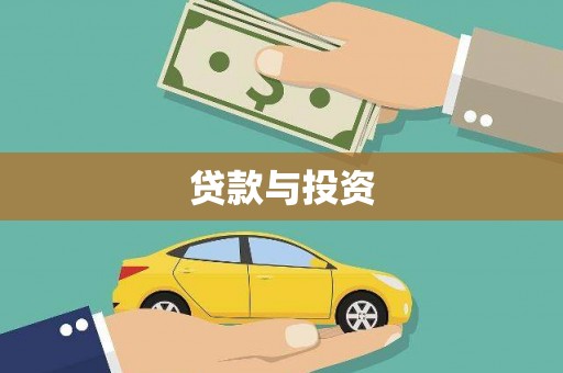 东丰贷款与投资