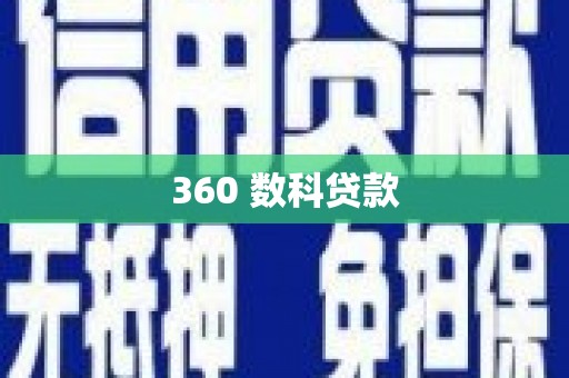 东丰360 数科贷款