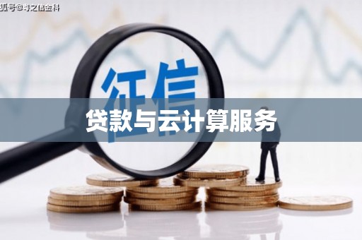 东丰贷款与云计算服务
