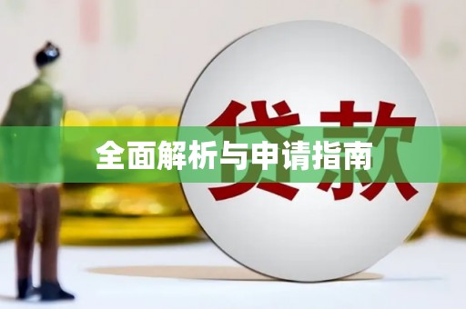 东丰全面解析与申请指南