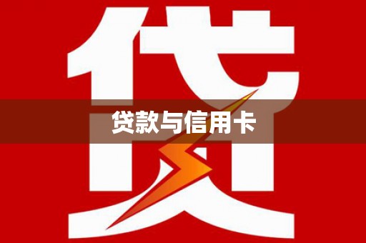 东丰贷款与信用卡