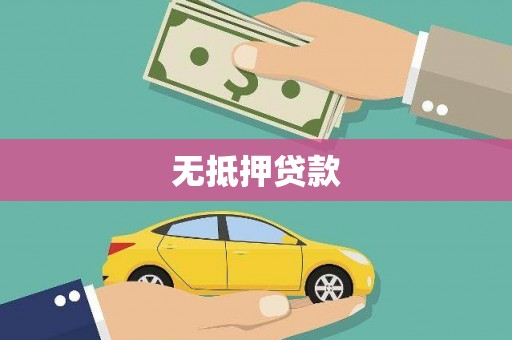 东丰无抵押贷款