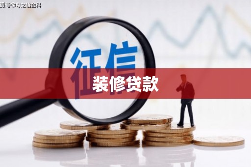 东丰装修贷款