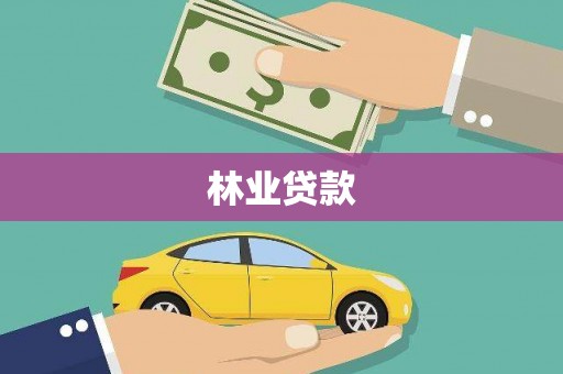 东丰林业贷款