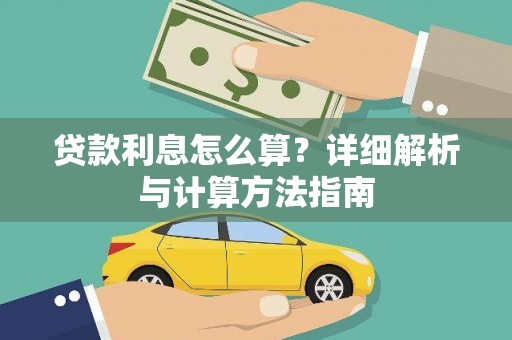 东丰贷款利息怎么算？详细解析与计算方法指南