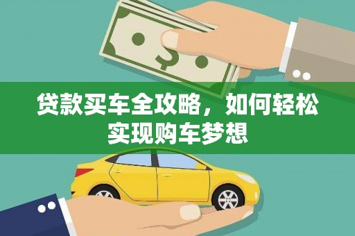 东丰贷款买车全攻略，如何轻松实现购车梦想