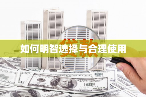 东丰如何明智选择与合理使用