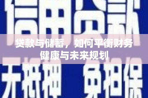 东丰贷款与储蓄，如何平衡财务健康与未来规划