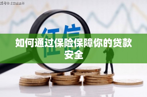 东丰如何通过保险保障你的贷款安全