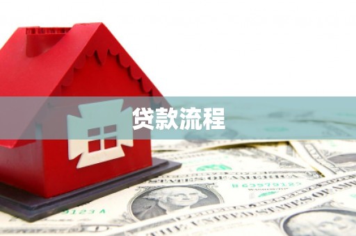 东丰贷款流程