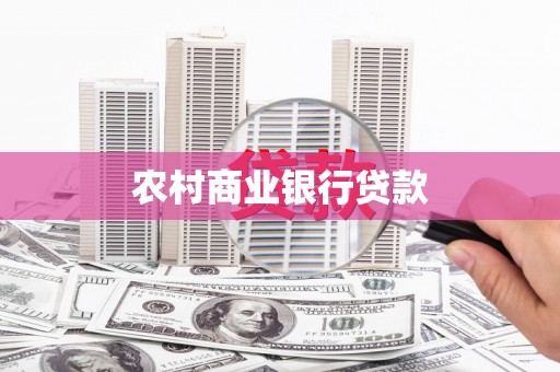 东丰农村商业银行贷款