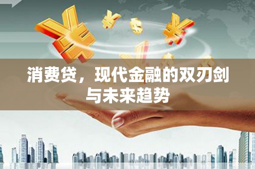东丰消费贷，现代金融的双刃剑与未来趋势