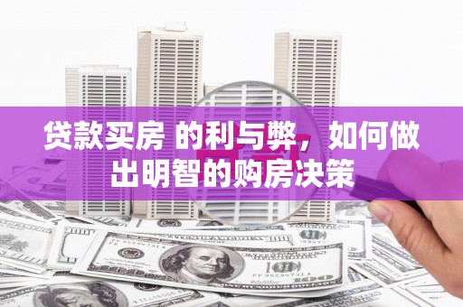 东丰贷款买房 的利与弊，如何做出明智的购房决策