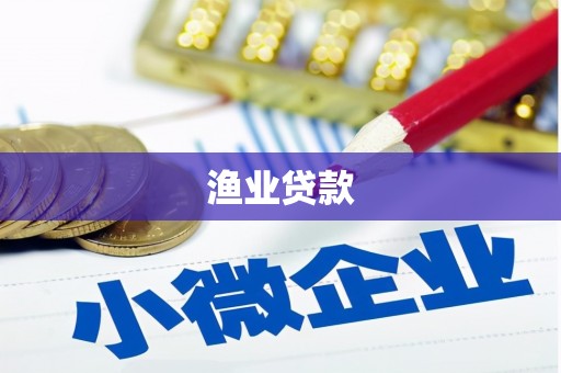 东丰渔业贷款