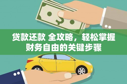 东丰贷款还款 全攻略，轻松掌握财务自由的关键步骤
