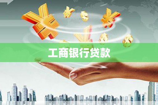 东丰工商银行贷款