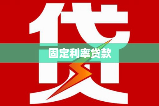 东丰固定利率贷款