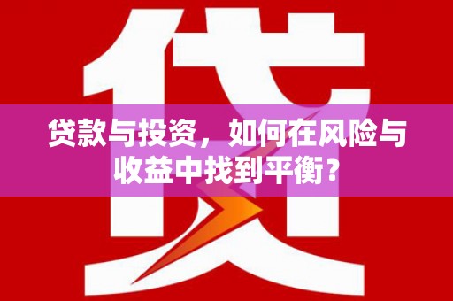 东丰贷款与投资，如何在风险与收益中找到平衡？