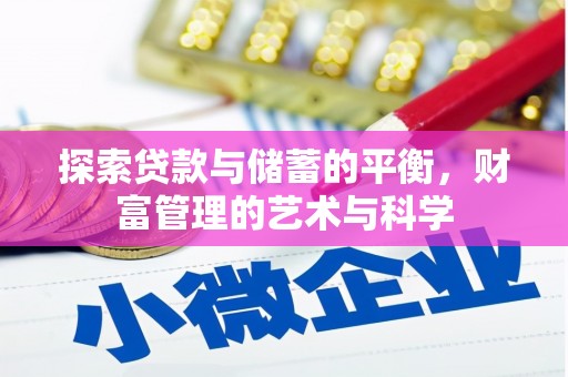 东丰探索贷款与储蓄的平衡，财富管理的艺术与科学