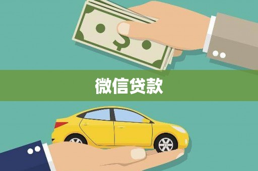 东丰微信贷款