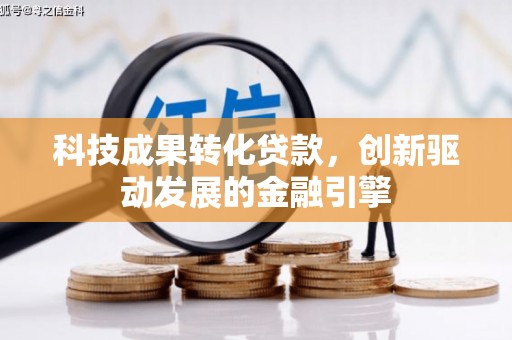 东丰科技成果转化贷款，创新驱动发展的金融引擎