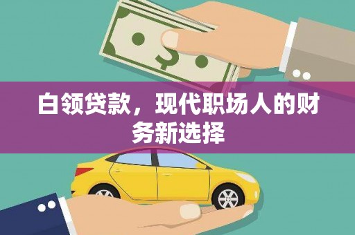 东丰白领贷款，现代职场人的财务新选择
