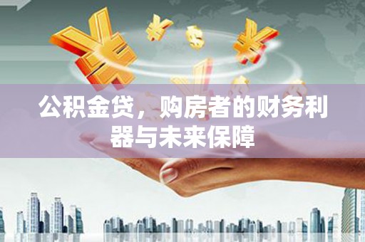 东丰公积金贷，购房者的财务利器与未来保障