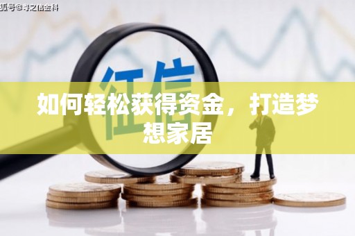 东丰如何轻松获得资金，打造梦想家居