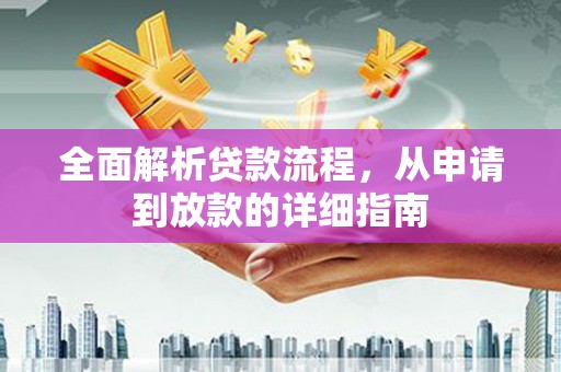 东丰全面解析贷款流程，从申请到放款的详细指南