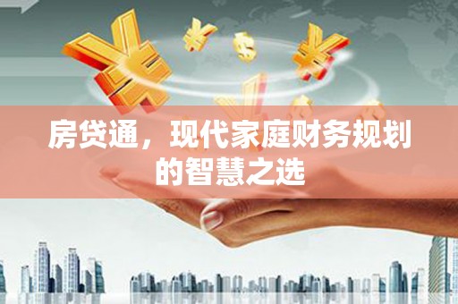 东丰房贷通，现代家庭财务规划的智慧之选
