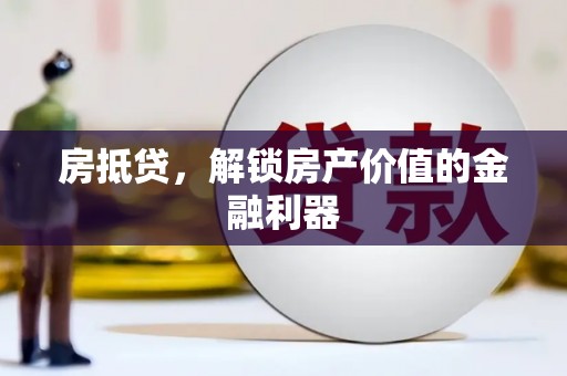 东丰房抵贷，解锁房产价值的金融利器