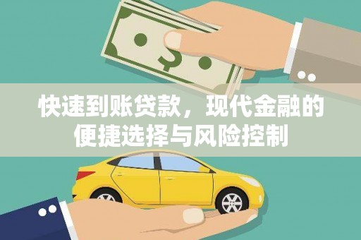 东丰快速到账贷款，现代金融的便捷选择与风险控制