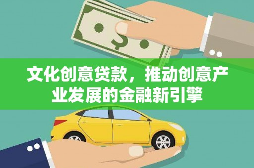 东丰文化创意贷款，推动创意产业发展的金融新引擎