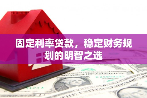 东丰固定利率贷款，稳定财务规划的明智之选