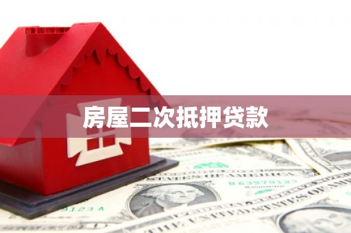 东丰房屋二次抵押贷款