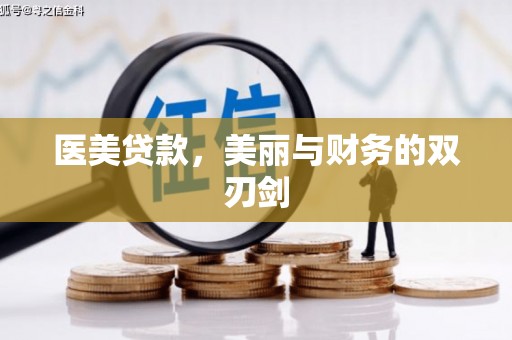 东丰医美贷款，美丽与财务的双刃剑