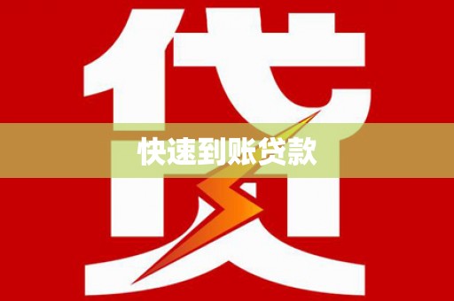 东丰快速到账贷款