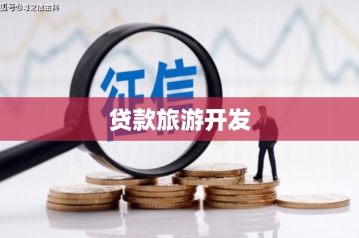 东丰贷款旅游开发